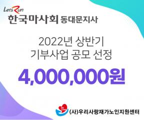 한국마사회동대문지사 기부사업 공모 선정